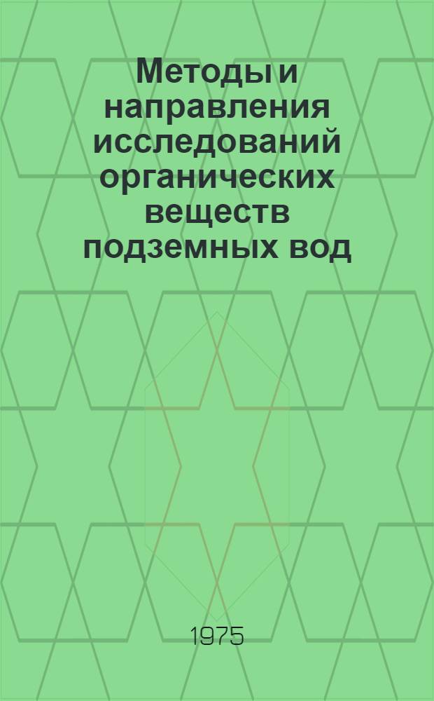 Методы и направления исследований органических веществ подземных вод : [Сборник статей] Ч. 1-. Ч. 2 : Закономерности распределения органических веществ в подземных водах и их использование как показателя нефтегазоносности