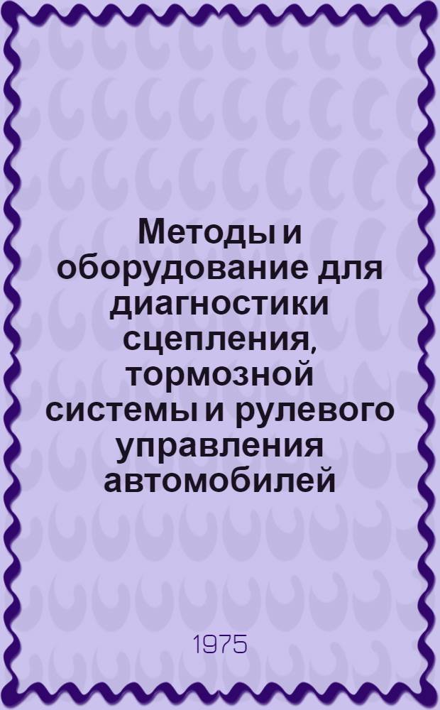 Методы и оборудование для диагностики сцепления, тормозной системы и рулевого управления автомобилей