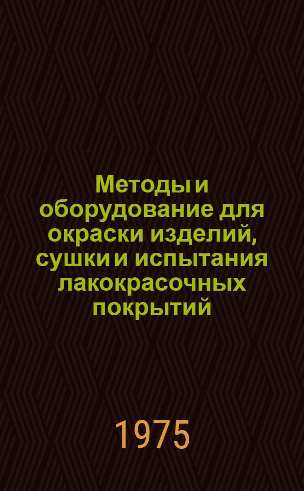 Методы и оборудование для окраски изделий, сушки и испытания лакокрасочных покрытий