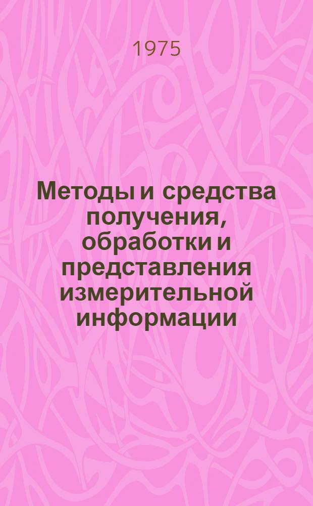 Методы и средства получения, обработки и представления измерительной информации : Сб. ст