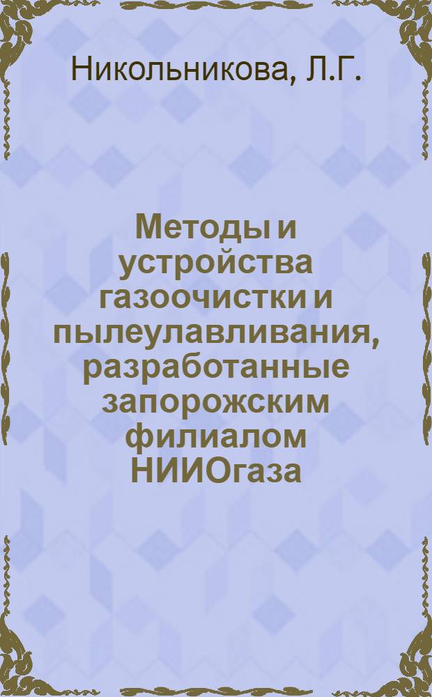 Методы и устройства газоочистки и пылеулавливания, разработанные запорожским филиалом НИИОгаза
