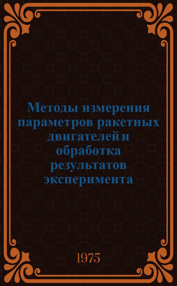 Методы измерения параметров ракетных двигателей и обработка результатов эксперимента : Вып. 1