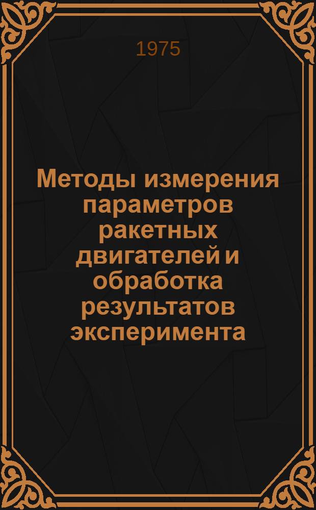 Методы измерения параметров ракетных двигателей и обработка результатов эксперимента : Вып. 1. Вып. 1