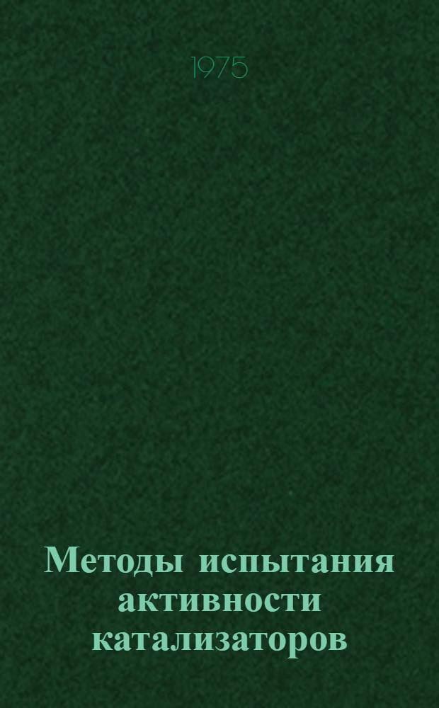 Методы испытания активности катализаторов : Сборник статей
