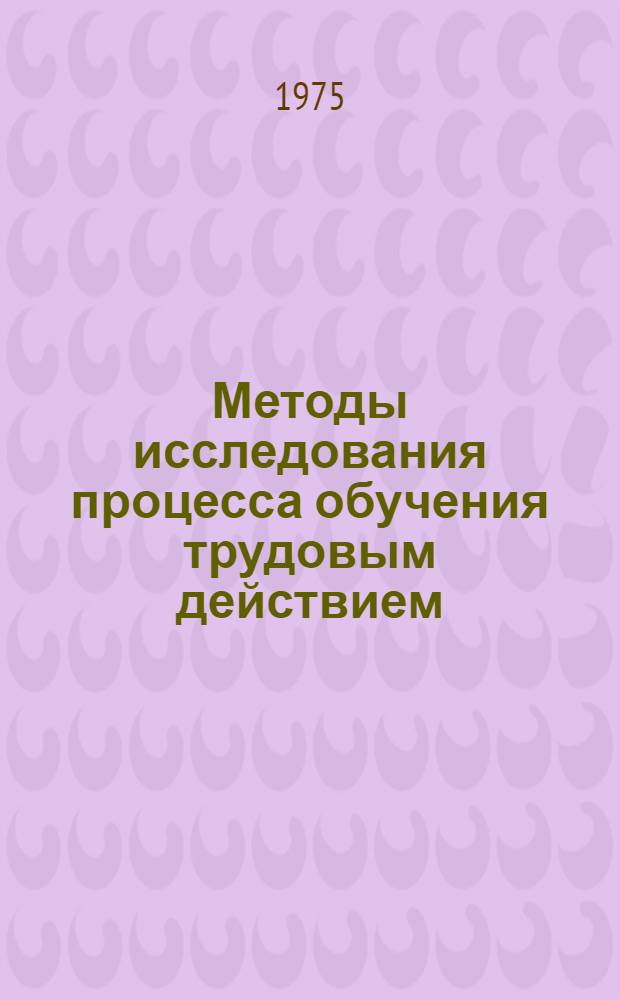 Методы исследования процесса обучения трудовым действием