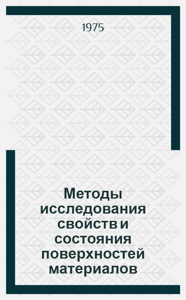 Методы исследования свойств и состояния поверхностей материалов : (Межвед. семинар, июль 1975 г.) : Сборник статей