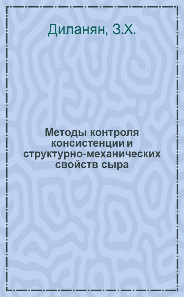 Методы контроля консистенции и структурно-механических свойств сыра