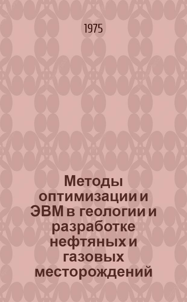 Методы оптимизации и ЭВМ в геологии и разработке нефтяных и газовых месторождений : Сборник статей