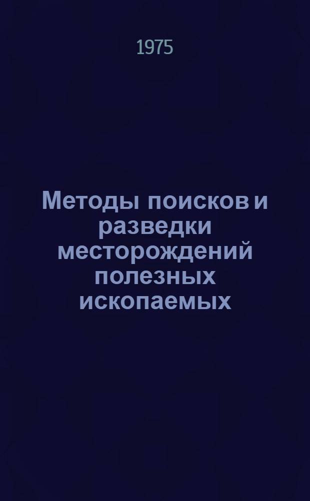 Методы поисков и разведки месторождений полезных ископаемых : Сборник статей