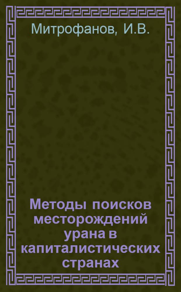 Методы поисков месторождений урана в капиталистических странах