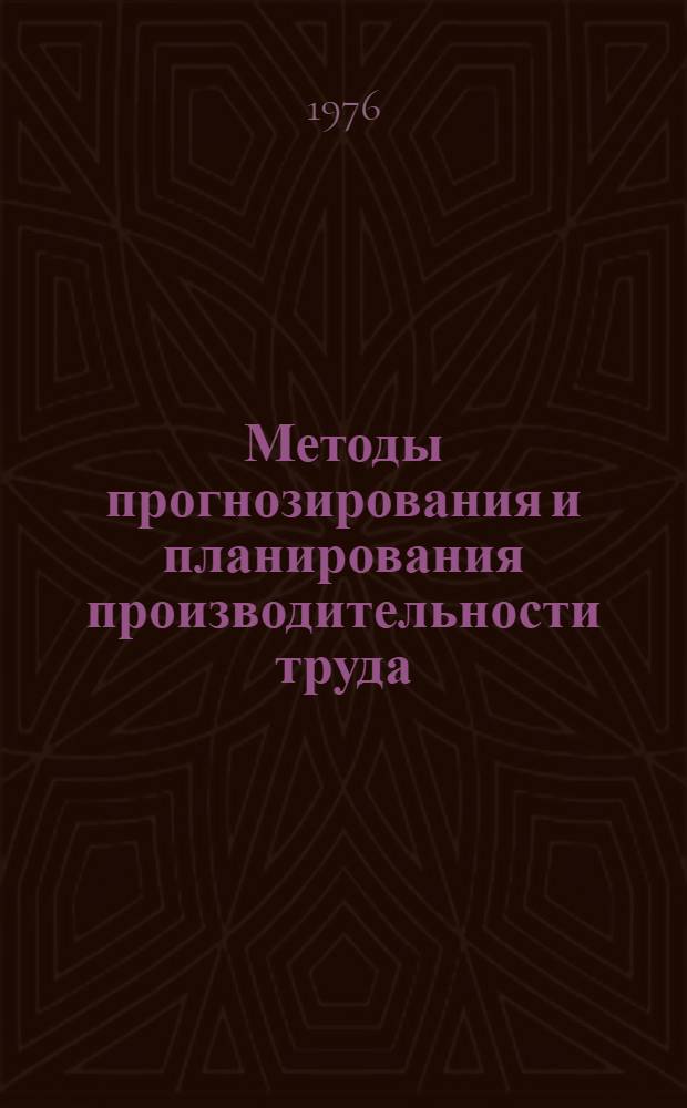 Методы прогнозирования и планирования производительности труда