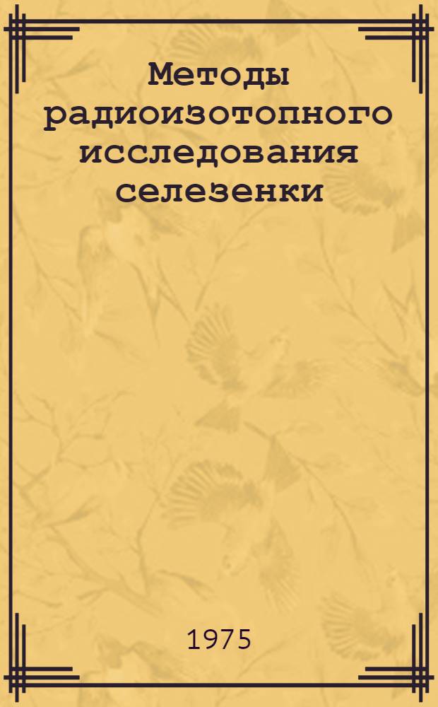 Методы радиоизотопного исследования селезенки : (Метод. рекомендации)