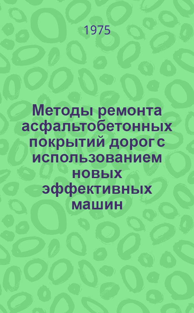 Методы ремонта асфальтобетонных покрытий дорог с использованием новых эффективных машин
