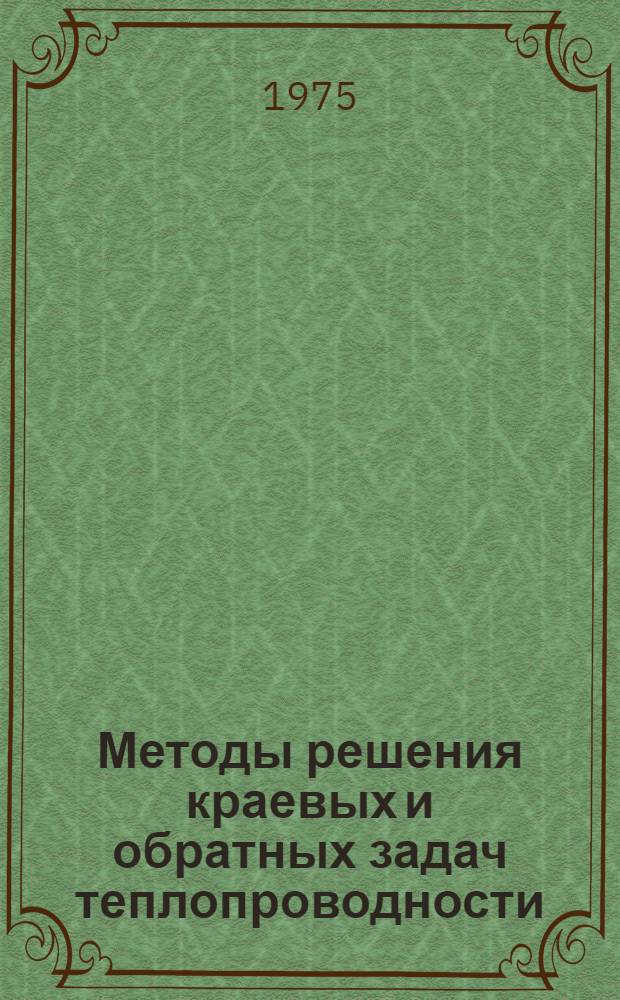 Методы решения краевых и обратных задач теплопроводности : Сборник статей