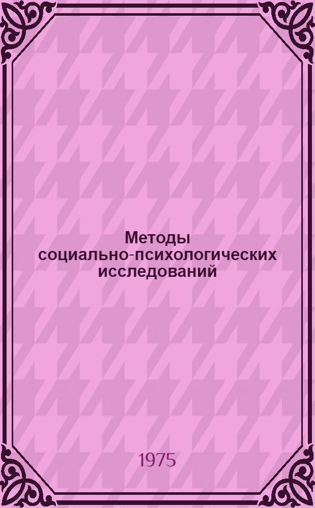 Методы социально-психологических исследований : Сборник науч. трудов
