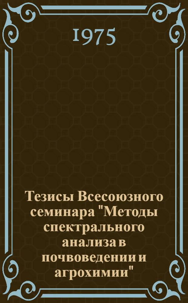 Тезисы Всесоюзного семинара "Методы спектрального анализа в почвоведении и агрохимии" (г. Москва, 27-31 января)