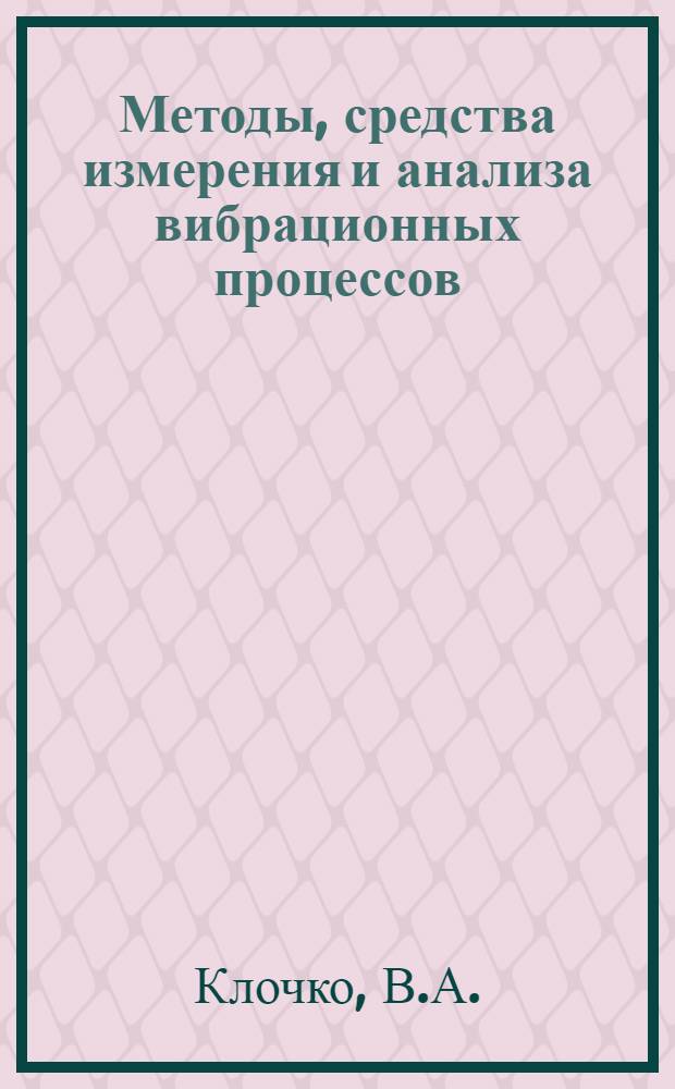 Методы, средства измерения и анализа вибрационных процессов