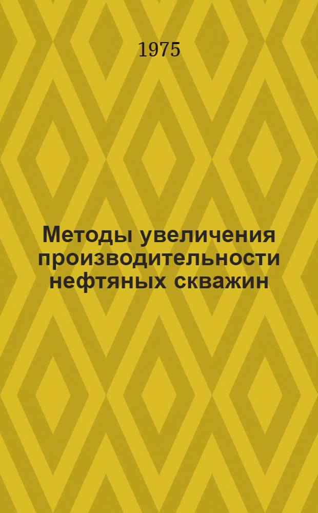 Методы увеличения производительности нефтяных скважин
