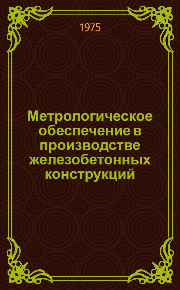 Метрологическое обеспечение в производстве железобетонных конструкций : Сборник статей