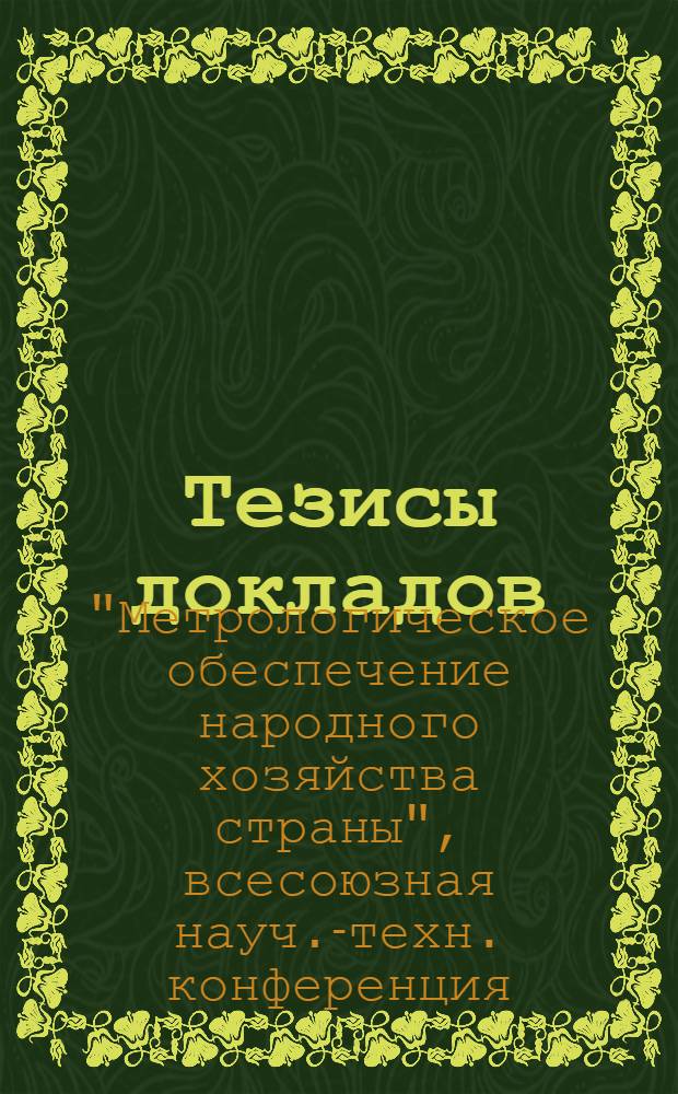 Тезисы докладов : Т. 5-