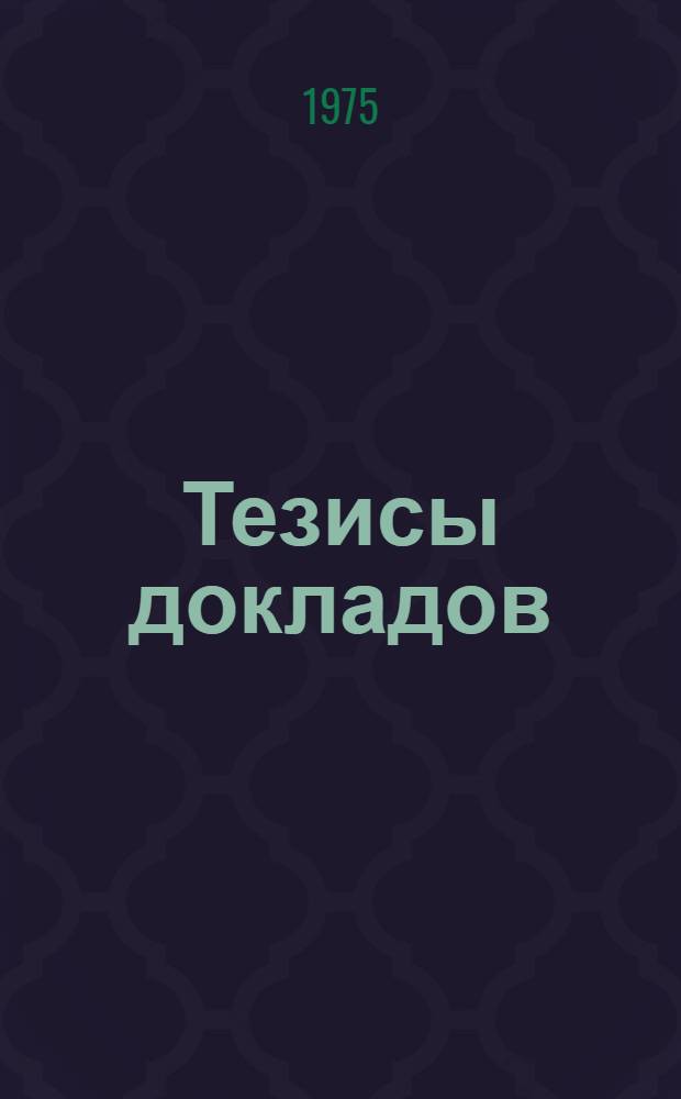 Тезисы докладов : Т. 5-. Т. 4 : Секция "Машиностроение"