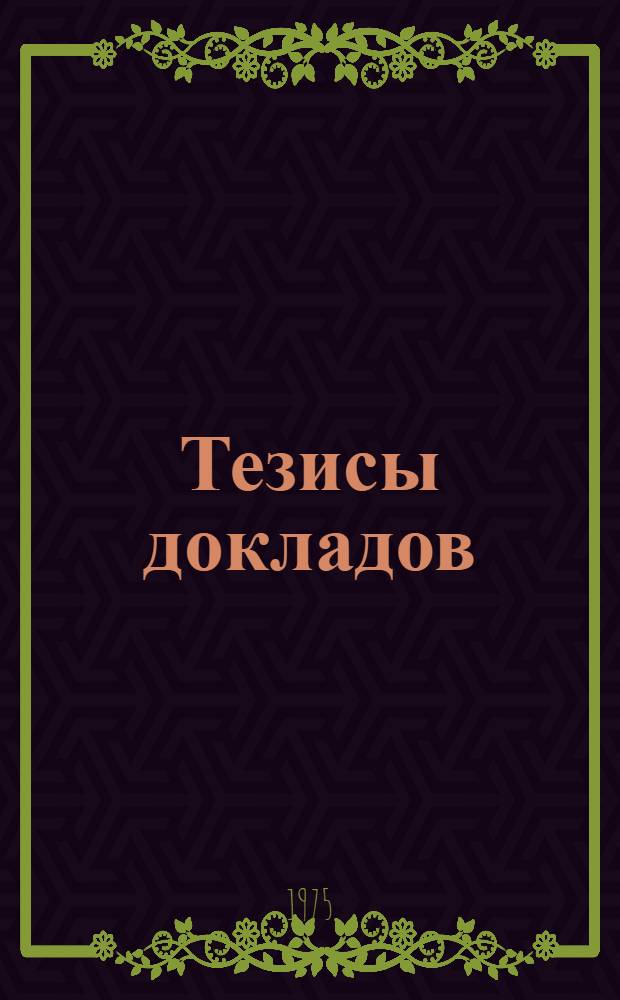 Тезисы докладов : Т. 5-. Т. 5 : Секция "Химия, нефтехимия, нефть и газ"