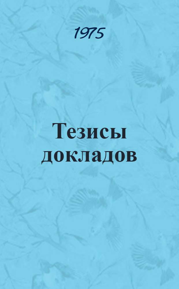 Тезисы докладов : Т. 5-. Т. 8 : Секция "Легкая, пищевая промышленность и сельское хозяйство"