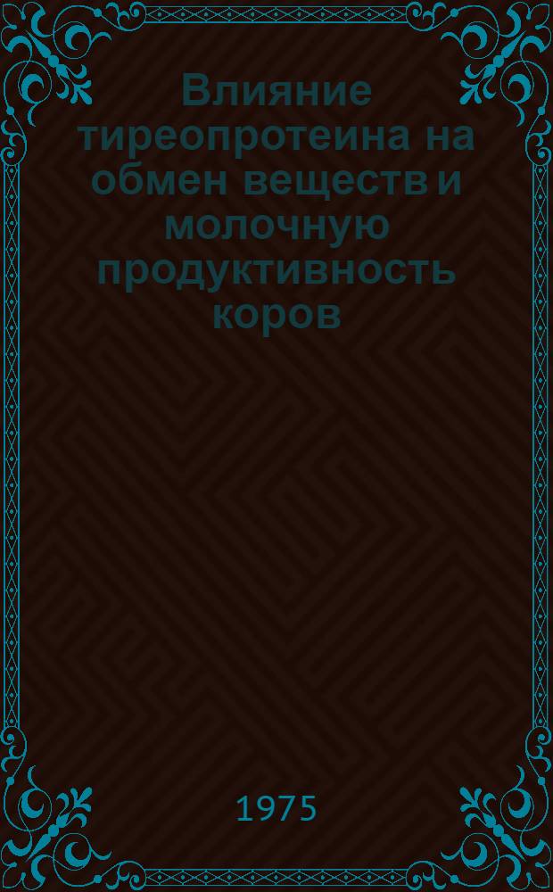 Влияние тиреопротеина на обмен веществ и молочную продуктивность коров : Автореф. дис. на соиск. учен. степени канд. с.-х. наук : (06.02.04)