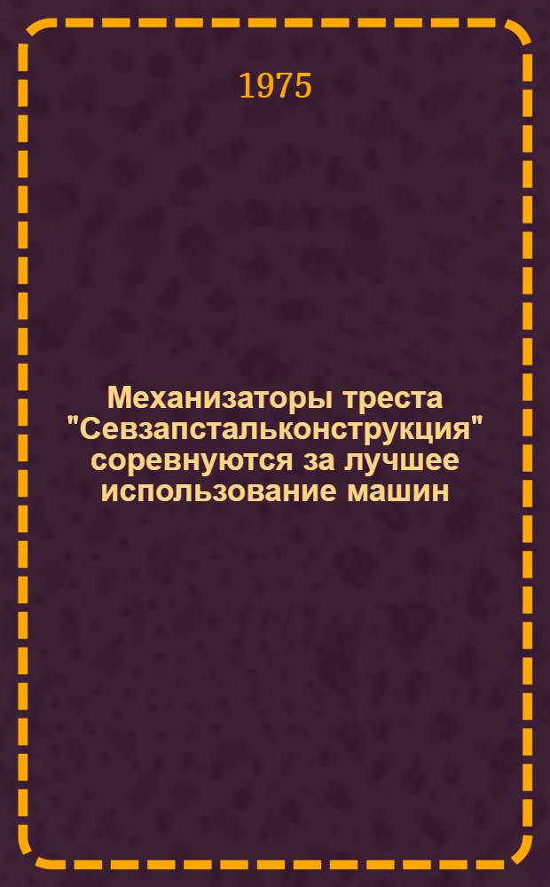 Механизаторы треста "Севзапстальконструкция" соревнуются за лучшее использование машин