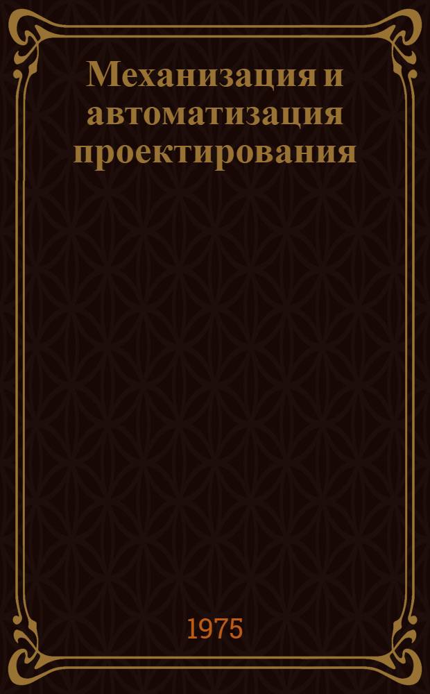 Механизация и автоматизация проектирования