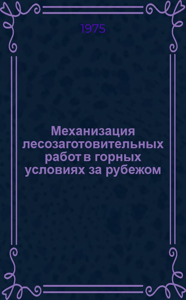 Механизация лесозаготовительных работ в горных условиях за рубежом