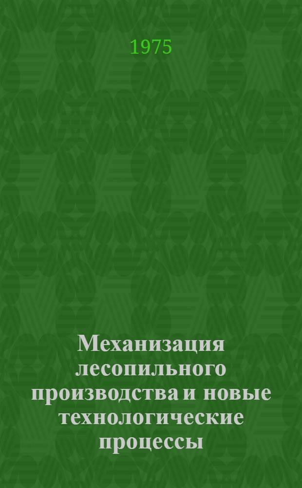 Механизация лесопильного производства и новые технологические процессы : Сборник статей
