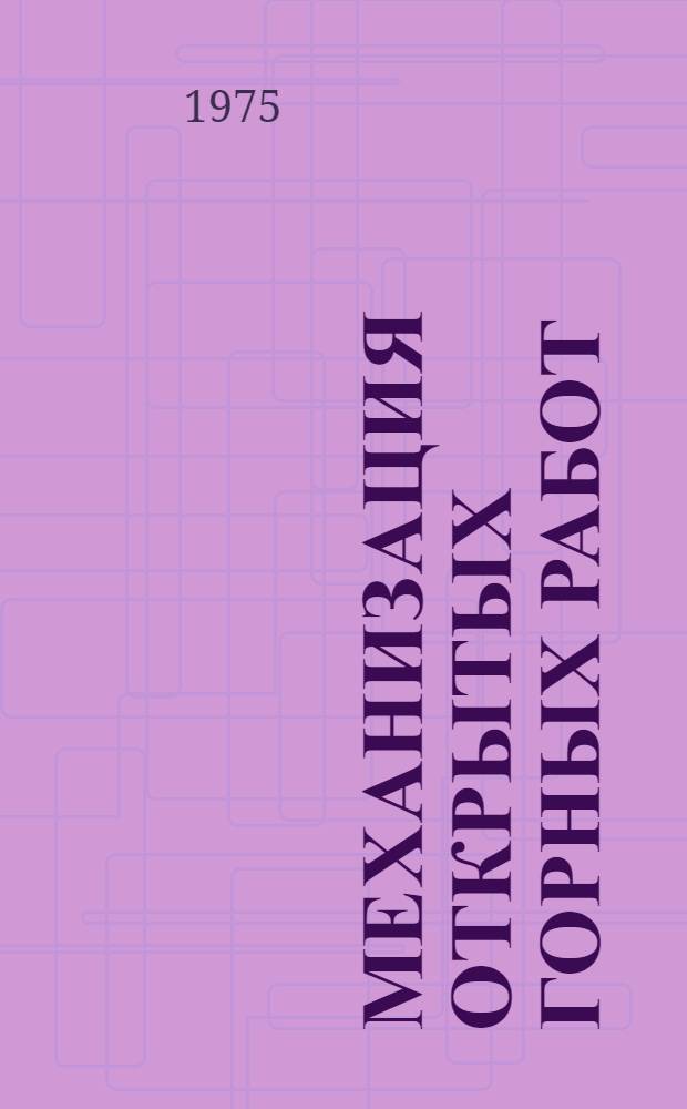 Механизация открытых горных работ : Межвуз. науч. темат. сборник