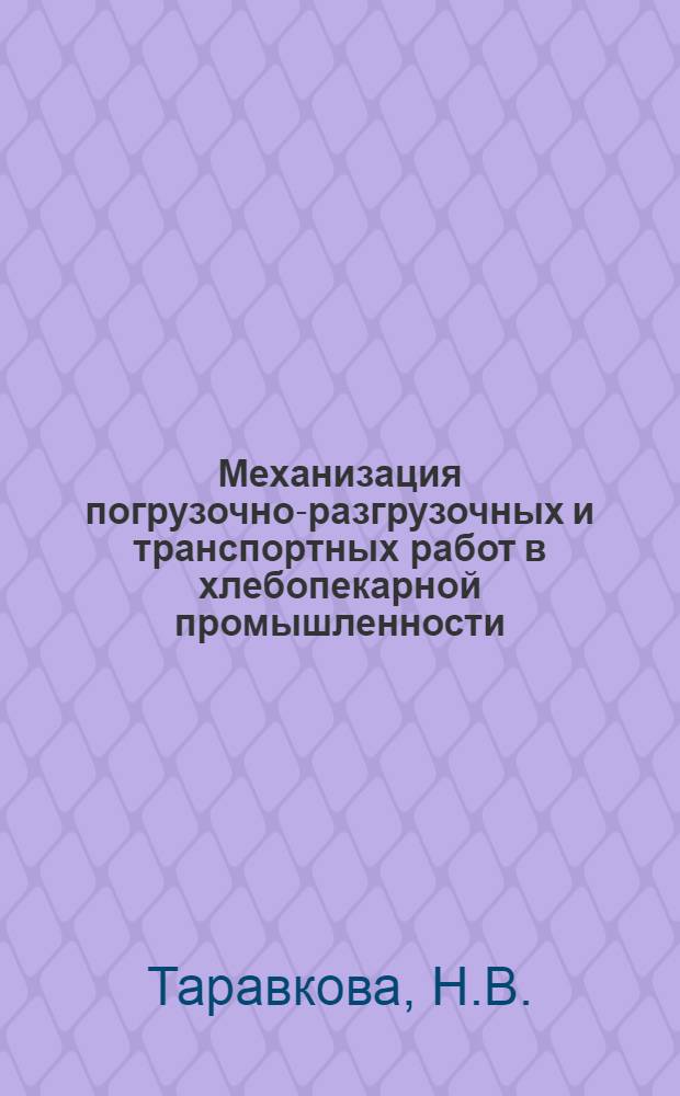 Механизация погрузочно-разгрузочных и транспортных работ в хлебопекарной промышленности