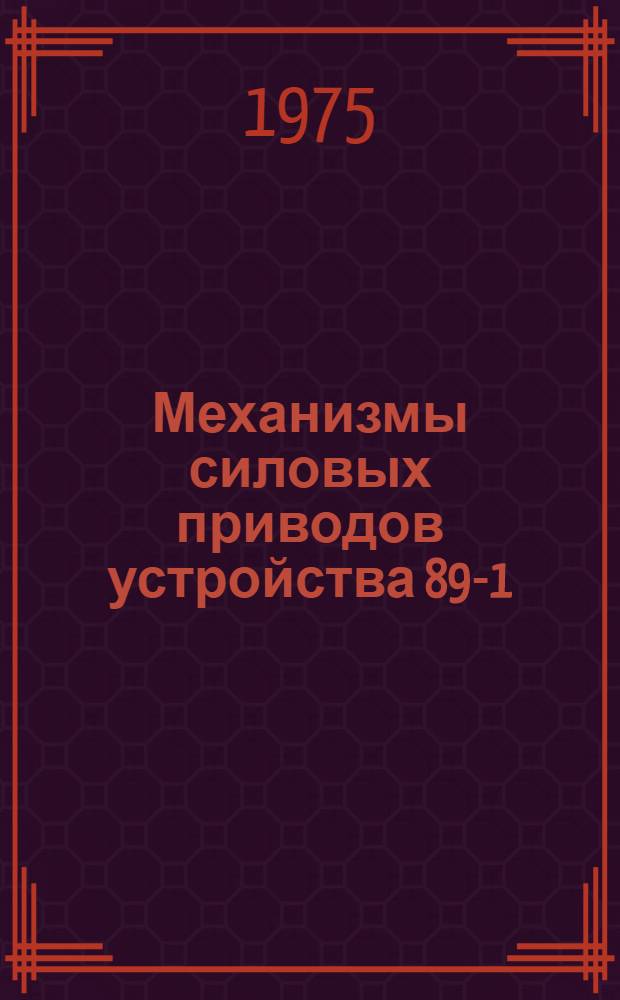 Механизмы силовых приводов устройства 89-1 : Техн. условия на ремонт : Лист утв. 089.236.000 УС-ЛУ