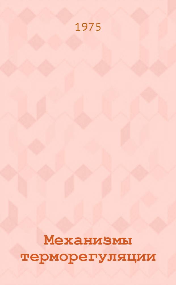 Механизмы терморегуляции