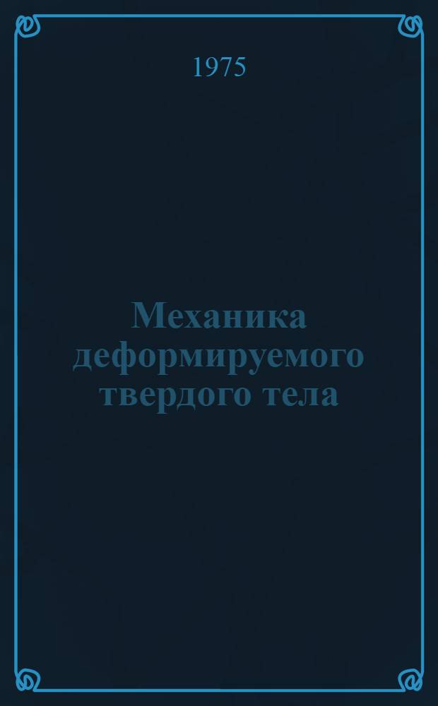 Механика деформируемого твердого тела : Межвуз. сборник
