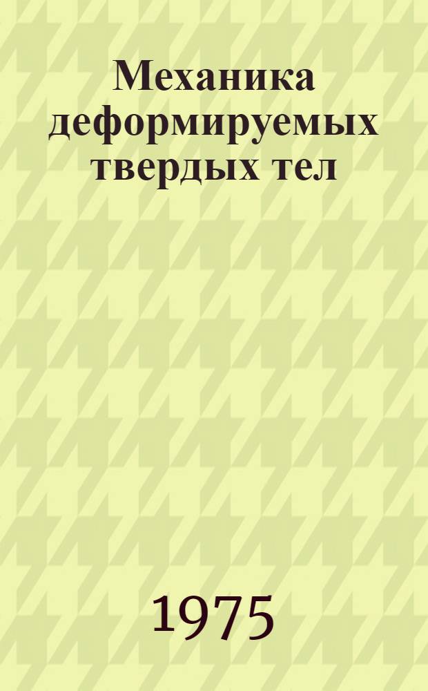 Механика деформируемых твердых тел : (Труды Ин-та математики и механики АН АзССР)