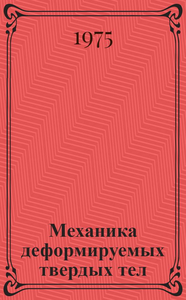 Механика деформируемых твердых тел : (Труды Ин-та математики и механики АН АзССР). Вып. 2