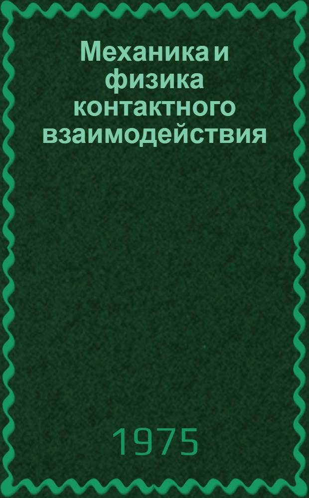 Механика и физика контактного взаимодействия