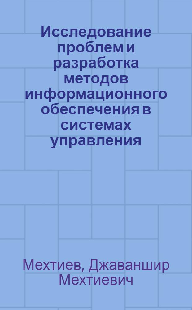 Исследование проблем и разработка методов информационного обеспечения в системах управления : (На примере АзССР) : Автореф. дис. на соиск. учен. степени д. э. н