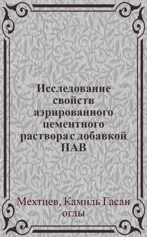 Исследование свойств аэрированного цементного раствора с добавкой ПАВ (пеноцемент) и применение его для укрепления призабойной зоны нефтяных скважин : Автореф. дис. на соиск. учен. степени канд. техн. наук : (05.15.06)