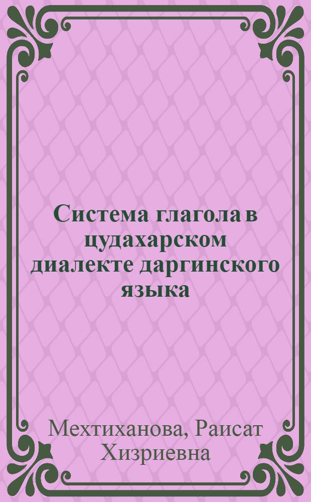 Система глагола в цудахарском диалекте даргинского языка : Автореф. дис. на соиск. учен. степени канд. филол. наук : (10.02.09)