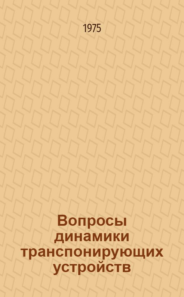 Вопросы динамики транспонирующих устройств : Автореф. дис. на соиск. учен. степени к. т. н