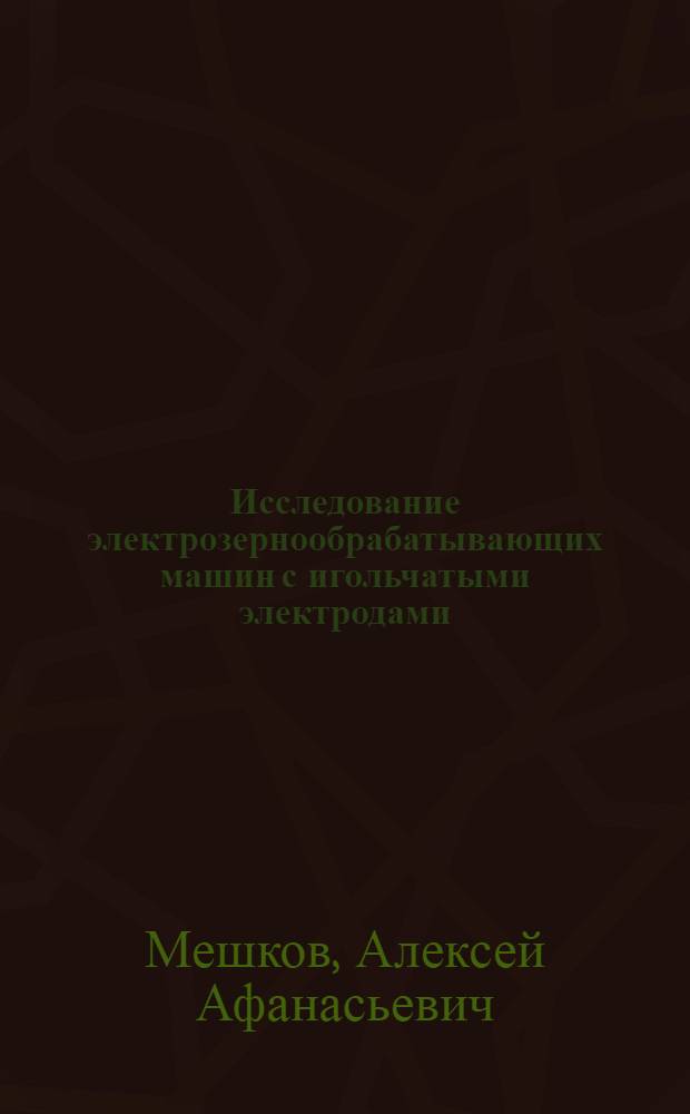 Исследование электрозернообрабатывающих машин с игольчатыми электродами : Автореф. дис. на соиск. учен. степени канд. техн. наук : (05.20.02)