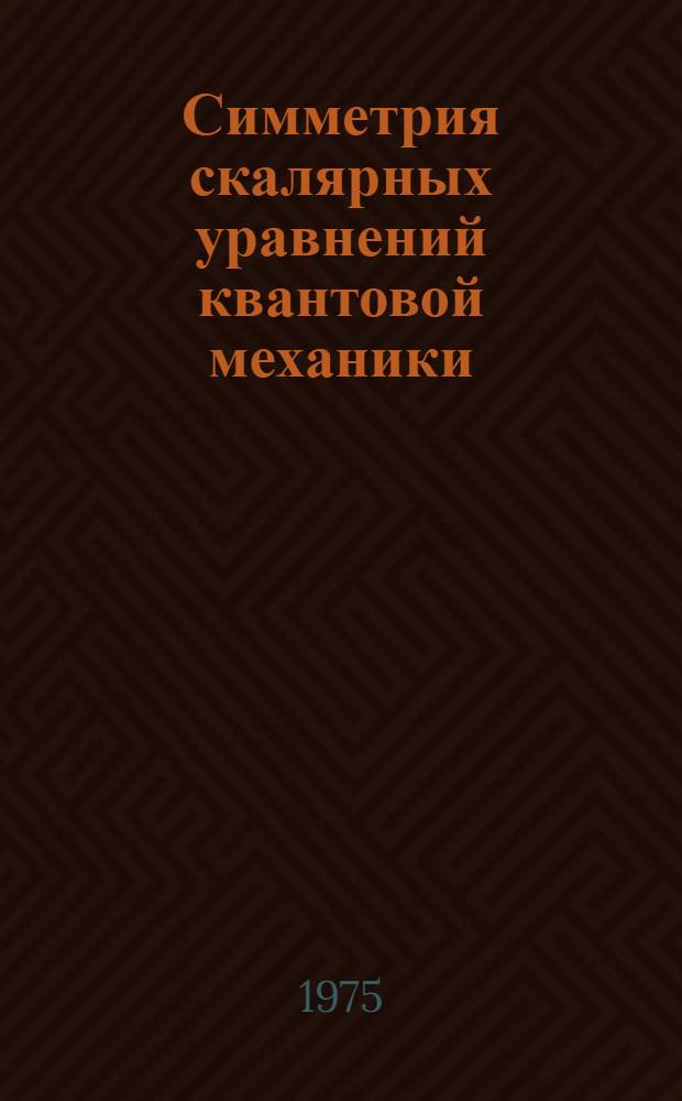 Симметрия скалярных уравнений квантовой механики : Автореф. дис. на соиск. учен. степени канд. физ.-мат. наук : (01.04.02)