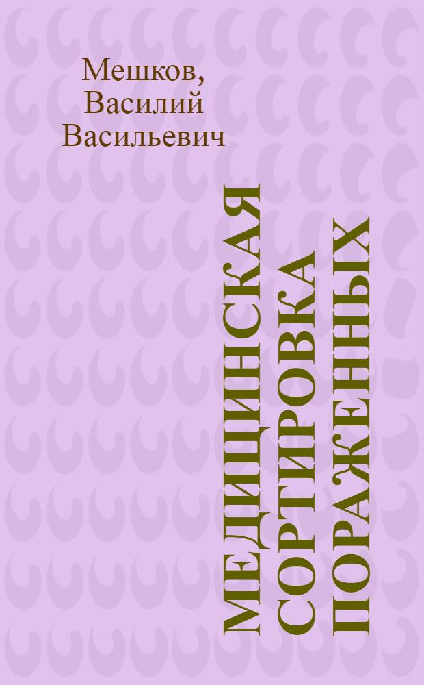 Медицинская сортировка пораженных : Лекция