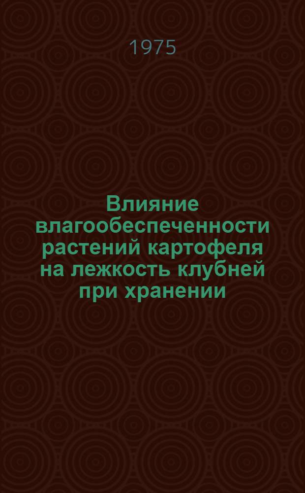 Влияние влагообеспеченности растений картофеля на лежкость клубней при хранении : Автореф. дис. на соиск. учен. степени канд. с.-х. наук : (06.01.09)