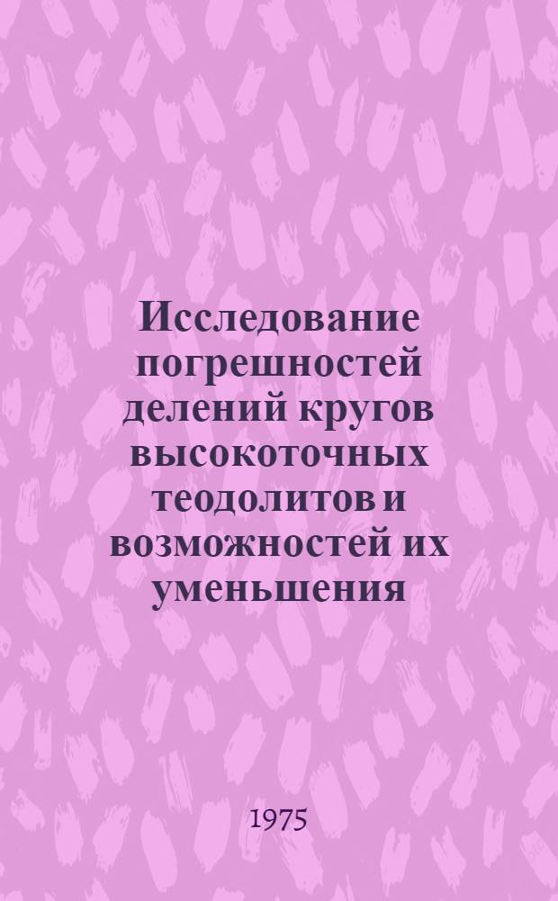 Исследование погрешностей делений кругов высокоточных теодолитов и возможностей их уменьшения : Автореф. дис. на соиск. учен. степени канд. техн. наук : (05.24.01)