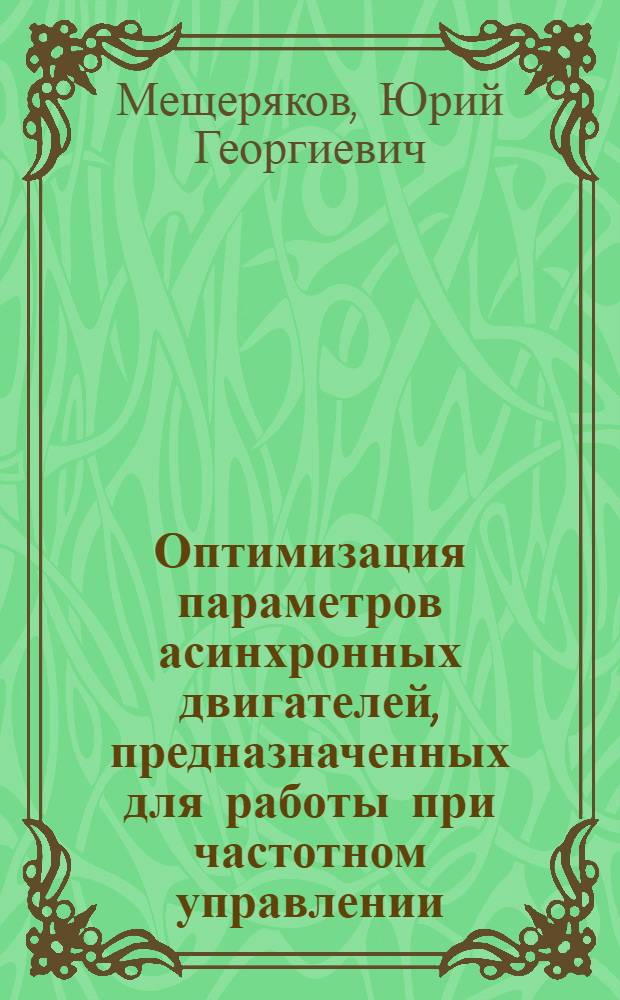 Оптимизация параметров асинхронных двигателей, предназначенных для работы при частотном управлении : Автореф. дис. на соиск. учен. степени канд. техн. наук : (00.09.01)